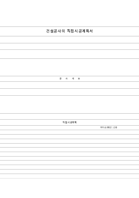 건설공사의직접시공계획서 건설공사의직접시공계획서